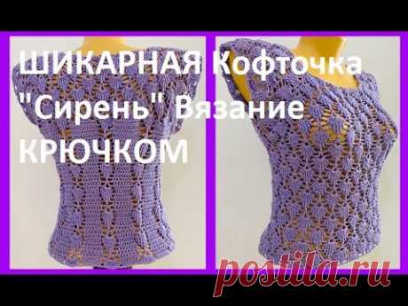 ШИКАРНАЯ Кофточка "Сирень" Вязание КРЮЧКОМ , crochet blouse  ( В № 314)
