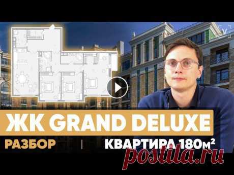 ЖК Гранд Делюкс. Перепланировка квартиры 180 м2 в ЖК «Grand DeLuxe» Москва Перепланировка квартиры 180 м2 в ЖК «Grand DeLuxe» Москва. В этом видео: • Делаем функциональную перепланировку четырехкомнатной квартиры 180 м2 • Обу...