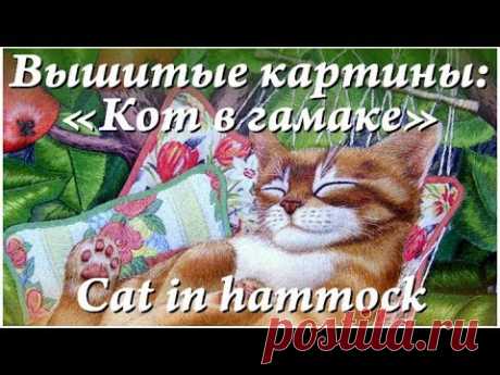 Вышивка гладью. Мои работы:" Кот в гамаке" / Embroidery. My works: "Cat in hammock"