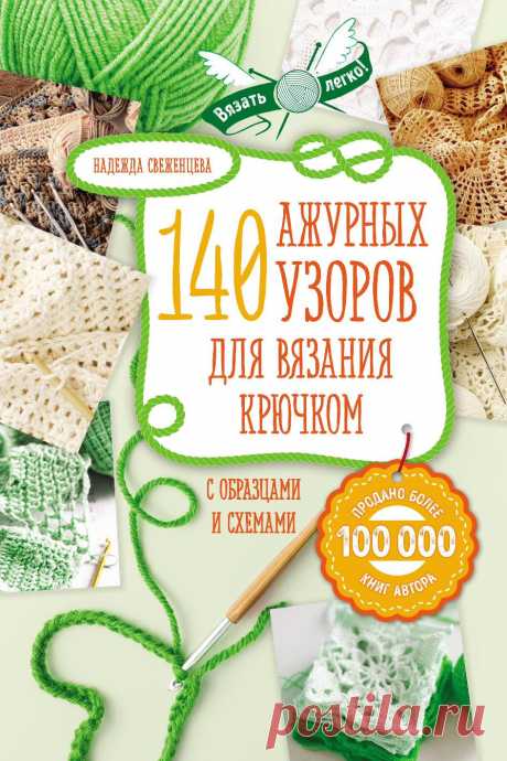 140 ажурных узоров для вязания крючком с образцами и схемами