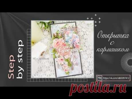 Открытка с кармашком. Мастер-класс. Step by step/ Scrapbooking