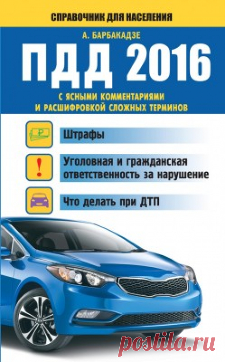 Барбакадзе Андрей - ПДД с ясными комментариями и расшифровкой сложных терминов (2016) FB2 скачать торрентом без регистрации