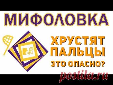 Туннельный синдром и хруст в пальцах. Опасно ли это? Отвечает Сергей Бубновский. Мифоловка 0+