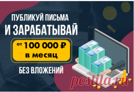 Заработок.Продвижение. Образование: Гениально просто: публикуй письма и зарабатывай от 100 000 рублей в месяц!