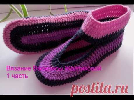 Тапочки крючком.Тапочки &quot;Полоска&quot;, 1 часть. Crochet slippers. - YouTube