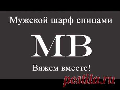 Шарф мужской с узором "Протектор", связанный спицами. Рубрика "Вяжем вместе"