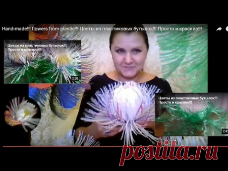 Hand-made!!! flowers from plastic!!! Цветы из пластиковых бутылок!!! Просто и красиво!!!