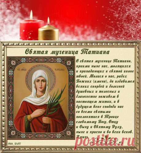 СМС-поздравления на день святой Татьяны 25 января | Всем - ура!