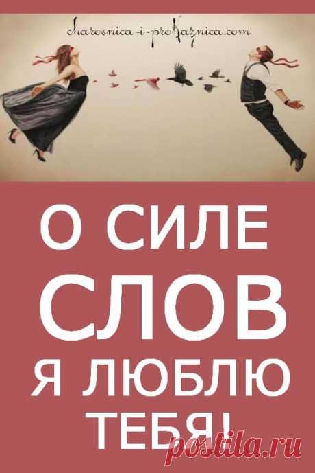 О силе слов: «Я люблю тебя» | Чаровница и проказница