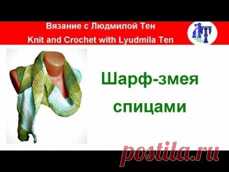 По Вашим просьбам:Шарф змея 🐍 в технике энтерлак 🐈АСМР