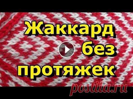 Как вязать жаккард без протяжек -  Вязание спицами для начинающих - 72 *ТОВАРЫ ДЛЯ ВЯЗАНИЯ от производителей* Как вязать жаккард без протяжек Вязание спицами для начинающих - Урок 72 Хочешь получать новые видео прямо на е...