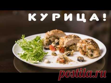 Куриное филе фаршированное пшеничной крупой, сыром и помидорами. - YouTube