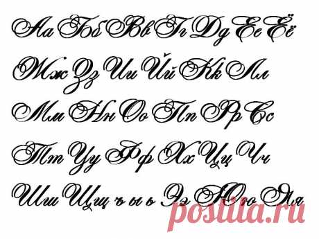 каллиграфические шрифты - Поиск в Google /Учимся красиво писать