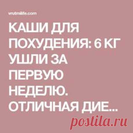 КАШИ ДЛЯ ПОХУДЕНИЯ: 6 КГ УШЛИ ЗА ПЕРВУЮ НЕДЕЛЮ. ОТЛИЧНАЯ ДИЕТА БЕЗ ЖЕСТКИХ ОГРАНИЧЕНИЙ! — В РИТМІ ЖИТТЯ