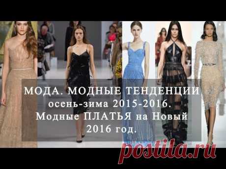 Мода Модные тенденции осень-зима 2015-2016 Платья на Новый год.