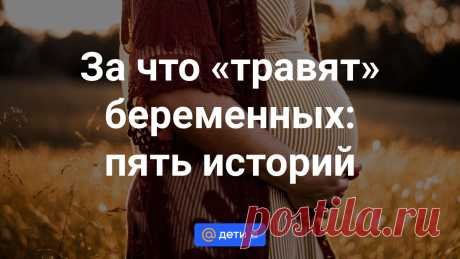 За что «травят» беременных: пять историй Мы чаще всего слышим о буллинге или психологической травле в адрес школьников. Однако эта участь не минует и многих беременных женщин. Ольга Выходченко записала несколько реальных историй будущих мам.