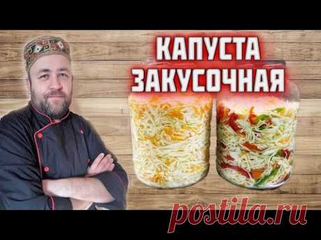 КАПУСТА закусочная / не квашеная капуста / Вкусно и очень просто