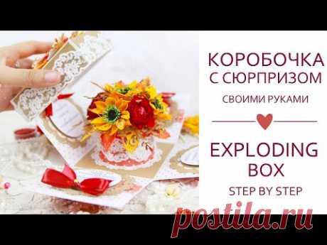 ОСЕННЯЯ КОРОБОЧКА с сюрпризом своими руками/СКРАПБУКИНГ/ Exploding Box Card with flowers