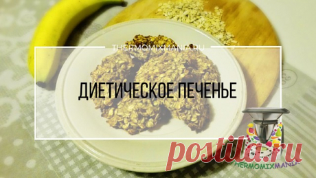 Диетическое печенье Термомикс.РЕЦЕПТЫ ТЕРМОМИКС | Thermomixmania