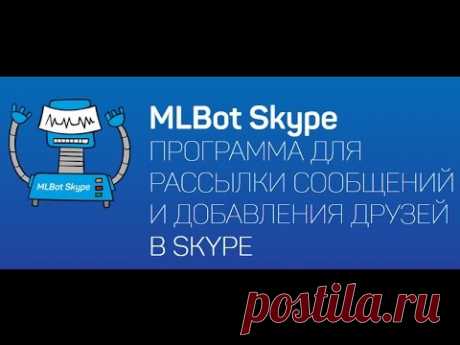 MLBot Клуб Лидеров НОВЫЙ Рассыльщик по скайпу