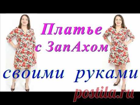 Как сшить платье с запахом? Платье с юбкой трапеция и рукавом. Крой на ткани! Платье своими руками!