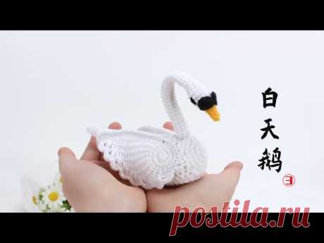 娟娟编织,漂亮,纯洁,高尚的白天鹅第三集Step by step .DIY Tutorial  crochet beautiful swan  Part.3