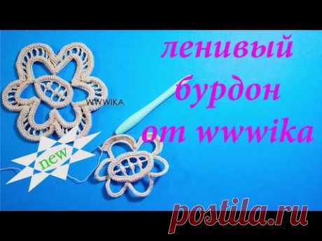 Вязание крючком \Ирландское кружево\ Ленивый бурдон от wwwika\ Новая техника\Вяжем по схемам