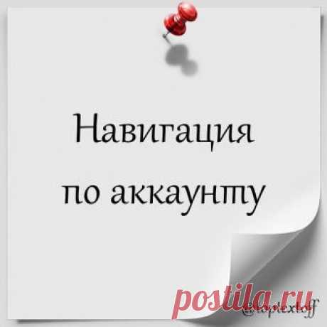 Наконец-то у меня дошли руки до своего профиля и создания навигации. Теперь будет порядок в рубриках и хэштегах. Не забудьте про ❤️. Рубрикатор в первую очередь для вашего удобства)
⠀
🔸
#идеи_toptextoff - здесь я пишу про идеи, а также подбираю темы для постов в разных нишах.
🔸
#советы_toptextoff - полезные советы по копирайтингу читайте по этому хэштеги.
🔸
#мотивация_toptextoff - мотивирую себя и вас в таких постах
🔸
#мой_путь_toptextoff - рассказываю о себе и своем п...