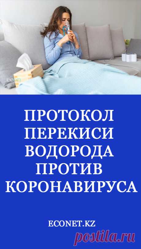 Протокол перекиси водорода против коронавируса

Терапия распыленной перекисью водорода - недорогой и простой способ лечения большинства вирусных респираторных заболеваний. Все, что вам нужно, - это небулайзер с маской для лица, которая закрывает ваш рот и нос, и обычная бытовая 3% перекись водорода.