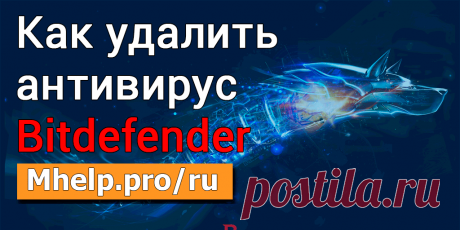 Как удалить Bitdefender (Antivirus, Internet Security и др.) » MHELP.PRO

Несколько способов удалить Bitdefender: стандартный и полный (официальными утилитами). 
Для: Antivirus Free, Antivirus Plus, Internet Security, Total Security, бизнес продуктов Endpoint Security и др.