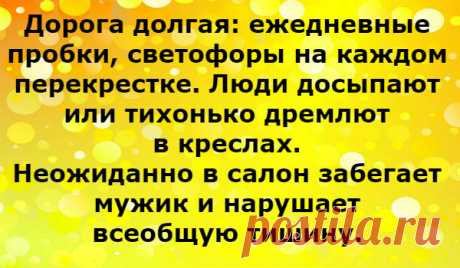 Смешной случай в автобусе &amp;#8212; Калейдоскоп событий