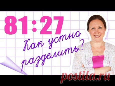 Как устно делить числа? Устное деление двузначного на двузначное. Как быстро решать примеры в уме?