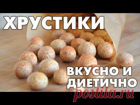 Хрустики – вкусно и диетично