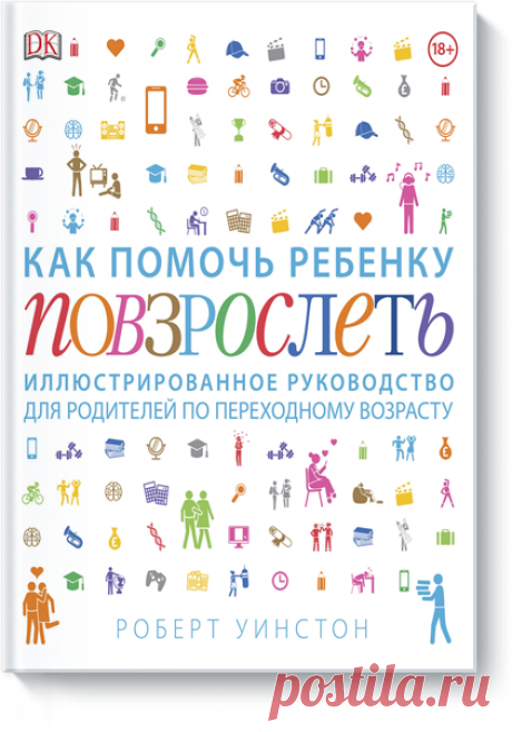 Наконец-то это случилось! Важная для нас и для каждого родителя книга &quot;Как помочь ребенку повзрослеть&quot; приехала из типографии! ✔Книга разделена на главы, посвященные всем физическим, эмоциональным и социальным изменениям, связанным с подростковым возрастом: авторы пишут о здоровье духа и тела, о половом созревании, об отношениях подростков с окружающими и о школе, о социальных сетях и безопасности в интернете, о сексуальности. ✔Для иллюстрации биологических изменений приводятся…