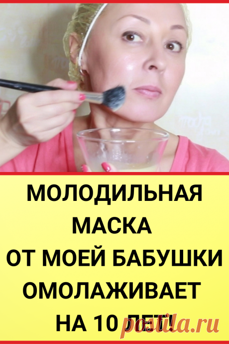 Молодильная маска от моей бабушки, омолаживает на 10 лет!