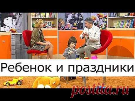 Ребёнок и праздники - Школа доктора Комаровского