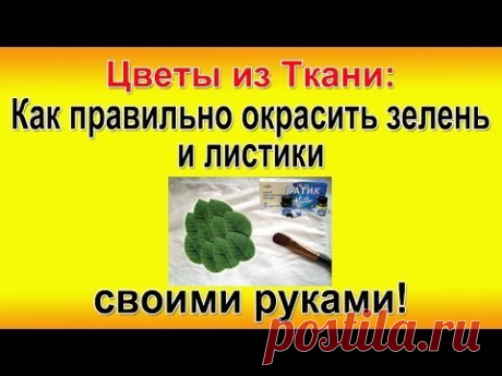 ✿ЦВЕТЫ ИЗ ТКАНИ. Как Правильно Окрасить Зелень и листики. Мастер-класс