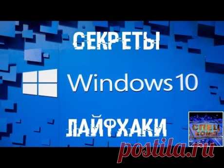 СЕКРЕТЫ И ЛАЙФХАКИ в WINDOWS 10