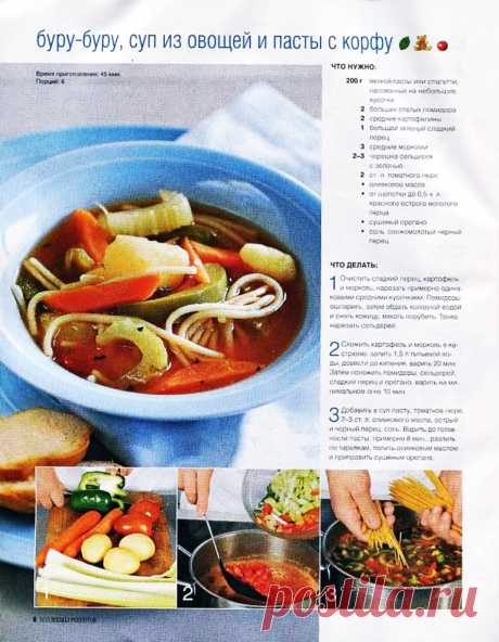 Буру-буру, суп из овощей и пасты с корфу