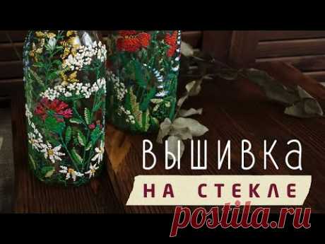 Вышивка на стекле! Декор бутылок для кухни 🌾 Рисуем луговые травы. МК Наташи Удовиной