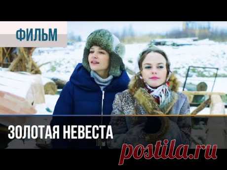 ▶️ Золотая невеста - Комедия | Фильмы и сериалы