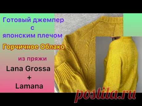 Готовый джемпер с японским плечом из пряжи Lana Grossa+Lamana #джемперспицами #вязание #knitting