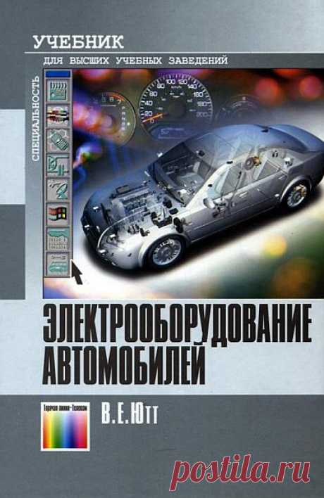 Электрооборудование автомобилей / В.Е. Ютт (PDF, DjVu) В книге Электрооборудование автомобилей рассматривается электрооборудование автомобилей - конструкция, принцип действия, характеристики, методы диагностирования. Подробно рассмотрены электронные и микропроцессорные системы зажигания, системы автоматического управления трансмиссией и двигателем,