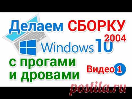 Сборка Windows 10 2004 разбираем, чистим, удаляем ненужное, добавляем драйвера.  1-я серия