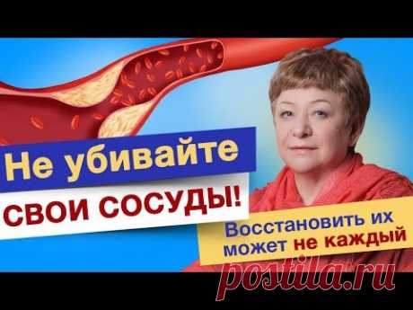 Не убивайте свои сосуды! - Восстановить их может не каждый. Здоровые сосуды