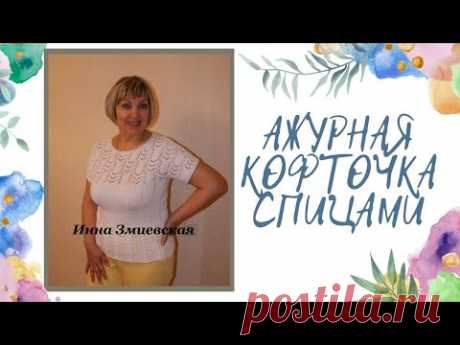 Ажурная белая кофточка спицами