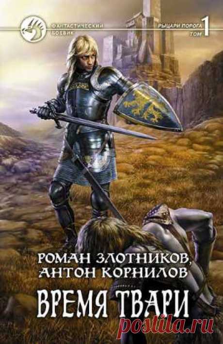 https://www.rosbooks.ru/load/fantastika_slushat_onlajn..
В аудиокниге Романа Злотникова и Антона Корнилова «Время твари. Том 1» накрепко скованы могуществом Константина сердцевинные земли великого Гаэлона. Однако феодалы дальних рубежей этого королевства не признали власти мага-узурпатора, в чьих жилах не течет ни капли благородной крови. И, чтобы узаконить свое право государя, Константин решает взять в жены дочь убитого им короля – принцессу Литию…