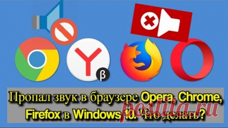 Пропал звук в браузере Opera, Chrome, Firefox в Windows 10. Что делать?