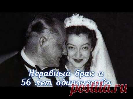 Лидия Вертинская: неравный брак и 56 лет одиночества.