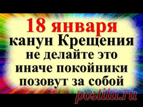 18 января народный праздник канун Крещения Господня, Крещенский сочельник. Что нельзя делать Приметы